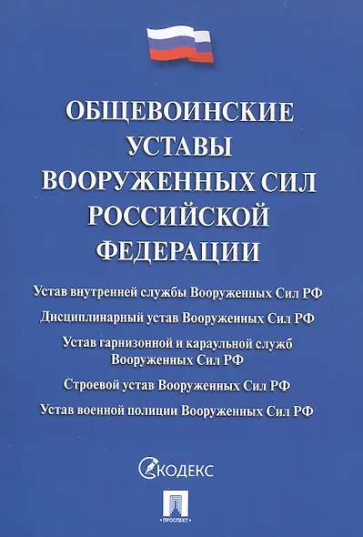 Общевоинские уставы Вооруженных сил РФ Сборник нормативных правовых актов (с учетом изменений от 19.08.25) - фото 1