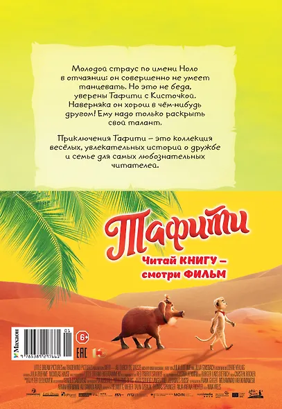 Тафити и тайный герой (кинообложка) - фото 2