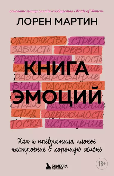 Книга эмоций. Как я превратила плохое настроение в хорошую жизнь - фото 1