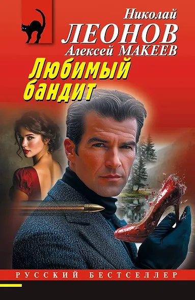 Любимый бандит - фото 1