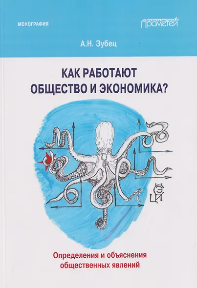 Как работают общество и экономика? Определения и объяснения общественных явлений: Монография - фото 1