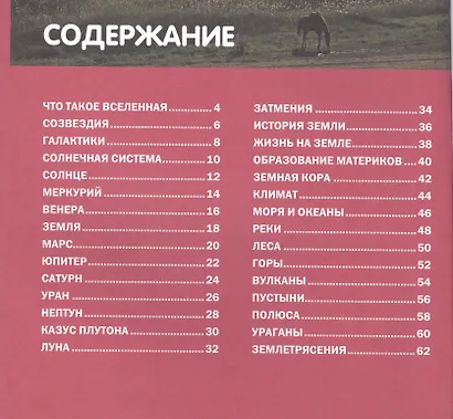 Вселенная и планета Земля. Детская энциклопедия - фото 2