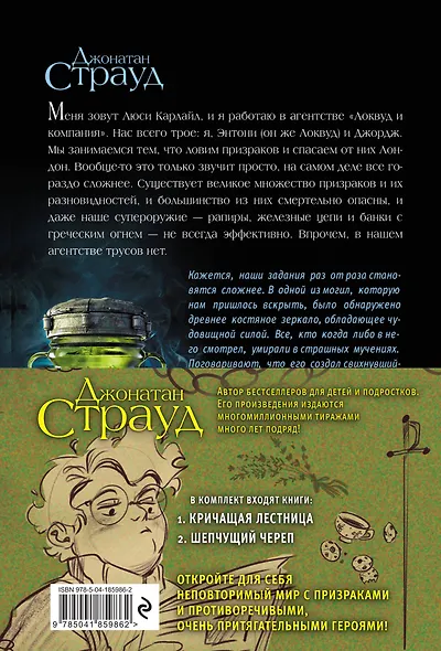 Агентство "Локвуд и Компания": Кричащая лестница. Шепчущий череп (комплект из 2 книг) - фото 2