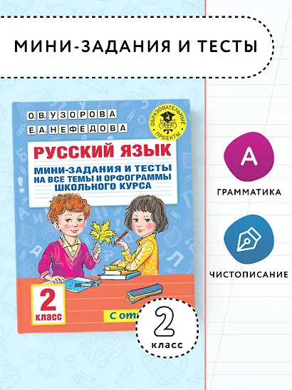 Русский язык. Мини-задания и тесты на все темы и орфограммы школьного курса. 2 класс - фото 3