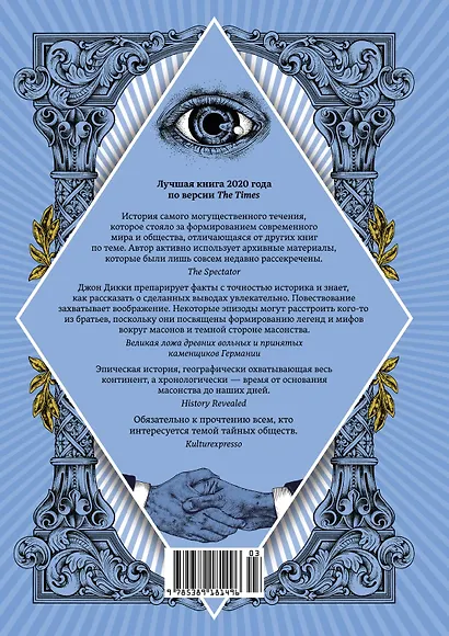 Масоны. Как вольные каменщики сформировали современный мир - фото 2
