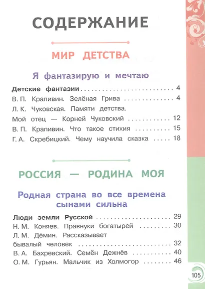 Литературное чтение на родном русском языке. 3 класс. Учебное пособие. В двух частях. Часть 2 (для слабовидящих обучающихся). ФГОС 2021 - фото 2