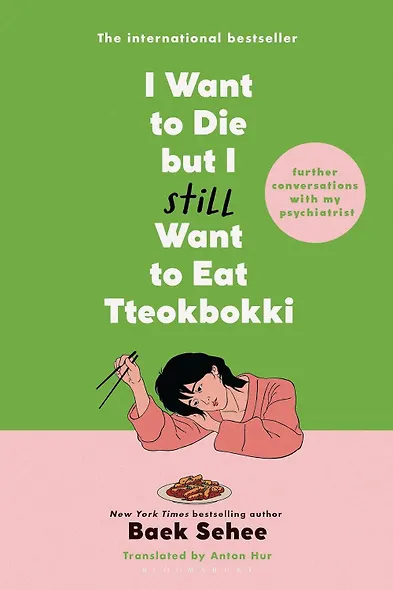 I want to die but i still want to eat tteokbokki (Baek Sehee) Я хочу умереть, но по прежнему хочу съесть токпокки /Книги на английском языке - фото 2