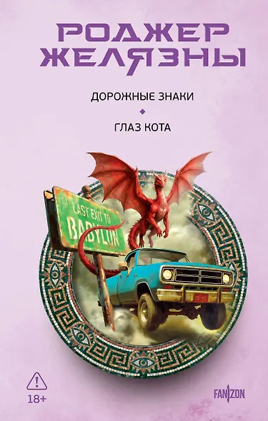 Дорожные знаки. Глаз кота - фото 1
