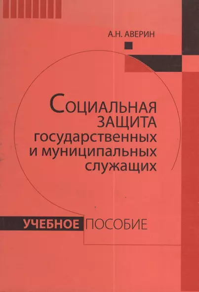 Социальная защита государственных и муниципальных служащих: Учебное пособие. - фото 1