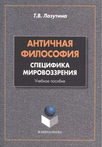 Античная философия: специфика мировоззрения. Учебное пособие. 2-е издание, переработанное - фото 1