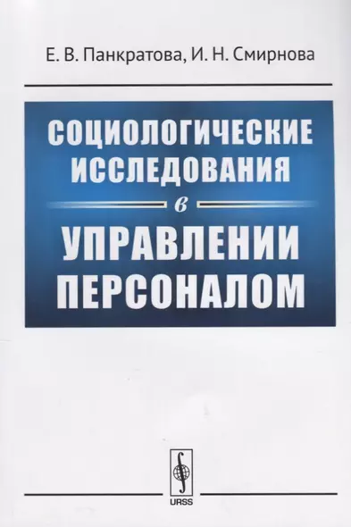 Социологические исследования в управлении персоналом (м) Панкратова - фото 1