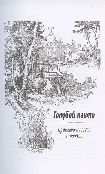 Следы на снегу. Голубой пакет. Их было четверо. Повести, рассказы - фото 4