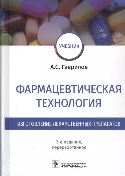 Фармацевтическая технология. Изготовление лекарственных препаратов. Учебник - фото 1