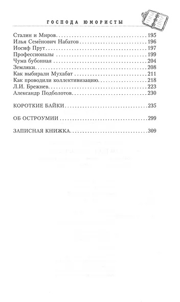 Господа юмористы. Рассказы о лучших сатириках страны, байки и записки на полях - фото 3