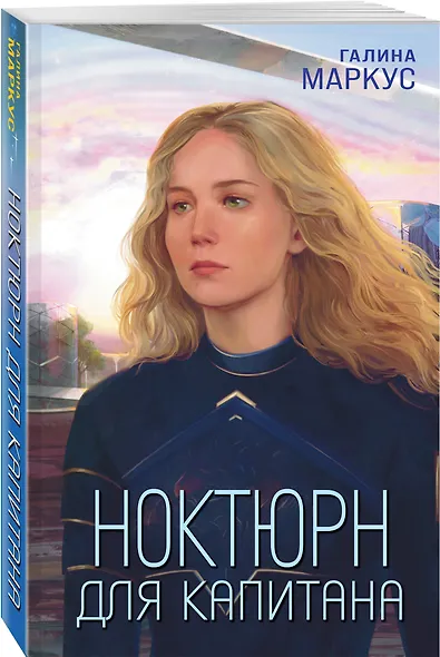 Ноктюрн для капитана - фото 3