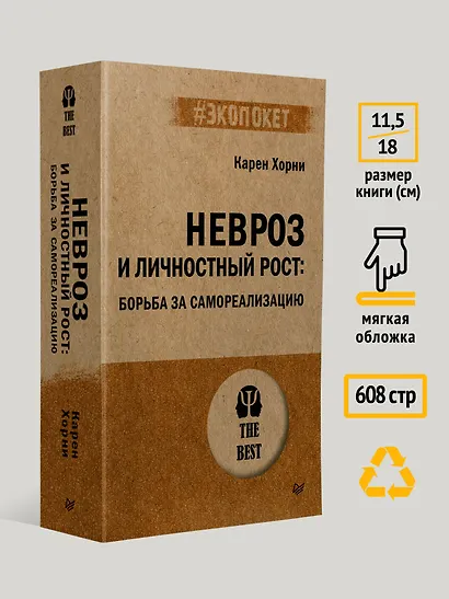 Невроз и личностный рост: борьба за самореализацию - фото 7