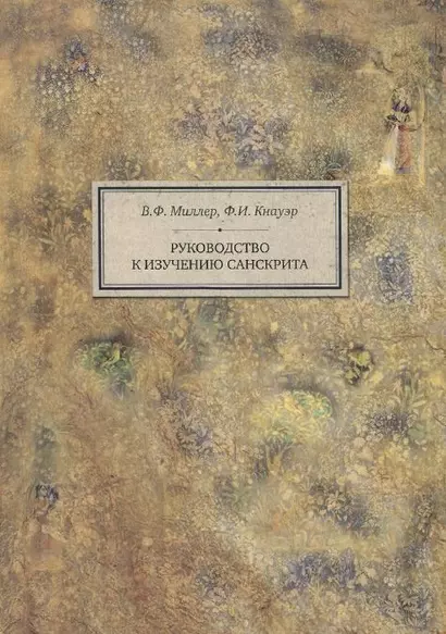 Руководство к изучению санскрита (4 изд) (BiblSanscritica 5) Миллер - фото 1