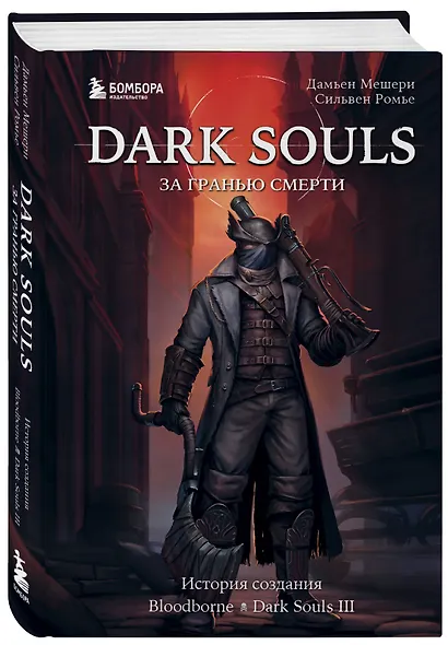 Dark Souls: за гранью смерти. Книга 2. История создания Bloodborne, Dark Souls III - фото 3