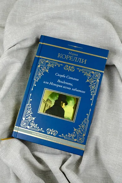 Скорбь Сатаны. Вендетта, или История всеми забытого - фото 7