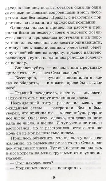 Стол находок утерянных чисел. Математический детектив - фото 7
