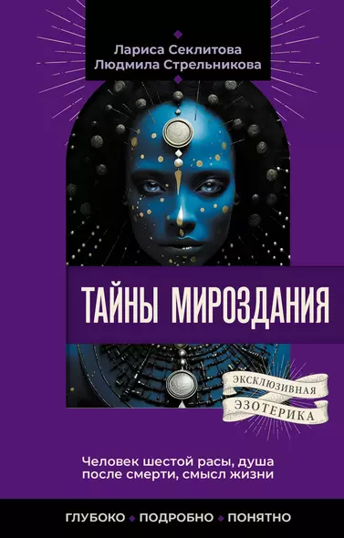 Тайны мироздания. Человек шестой расы, душа после смерти, смысл жизни - фото 1