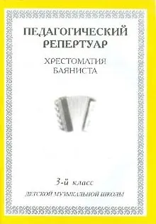 Хрестоматия баяниста, 3-й класс (пед. репертуар). - фото 8
