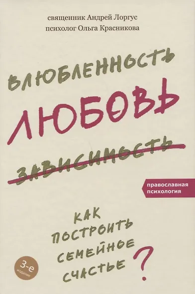 Влюбленность, любовь, зависимость. Как построить семейное счастье. 3-е издание - фото 5