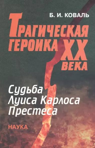 Трагическая героика XX века. Судьба Луиса Карлоса Престеса - фото 1