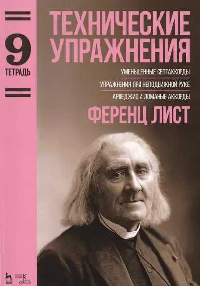 Технические упражнения. Уменьшенные септаккорды. Упражнения при неподвижной руке. Арпеджио и ломаные. Тетрадь 9: ноты - фото 1