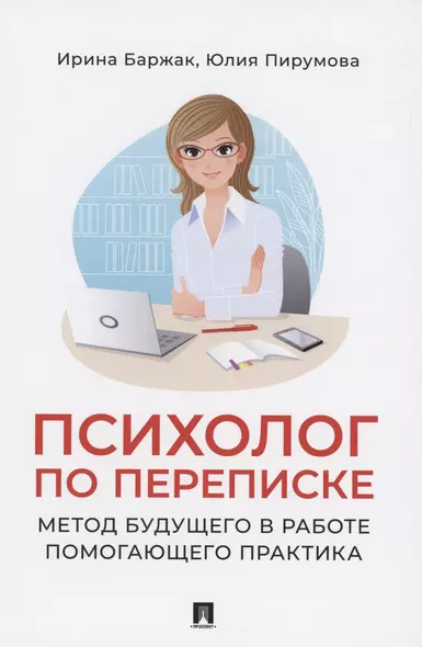 Психолог по переписке. Метод будущего в работе помогающего практика - фото 1