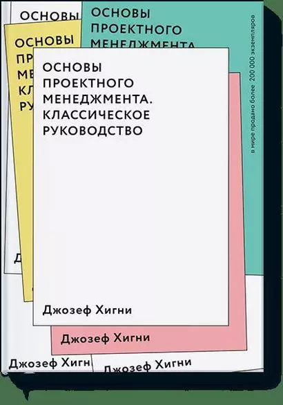 Основы проектного менеджмента. Классическое руководство - фото 1