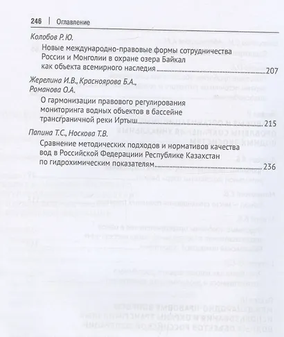 Организационно-правовой механизм обеспечения устойчивого водопользования в Российской Федерации. Монография.-М.:Проспект,2024. - фото 5