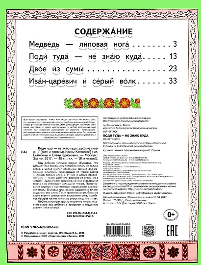 Поди туда - не знаю куда Русские сказки (илл. Здорновых) (ИЯЧит) Котовская - фото 3
