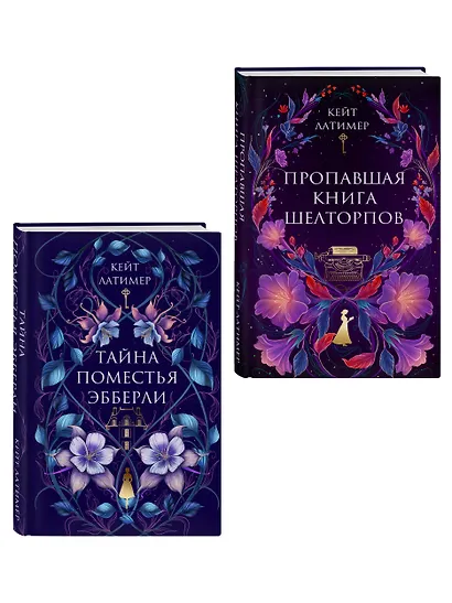 Комплект из 2-х книг: Тайна поместья Эбберли + Пропавшая книга Шелторпов - фото 3