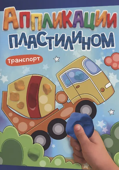 АППЛИКАЦИИ ПЛАСТИЛИНОМ А4. ТРАНСПОРТ - фото 1