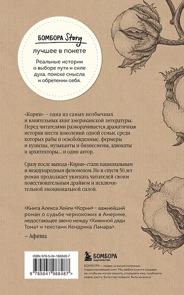 Корни. Ты неуязвим, пока помнишь историю своей семьи - фото 2