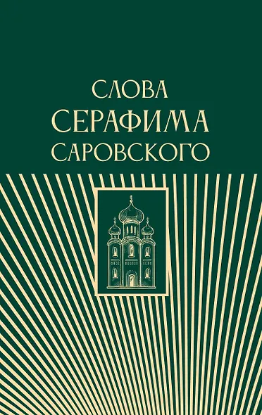 Слова Серафима Саровского - фото 1