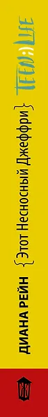 Этот несносный Джеффри - фото 4