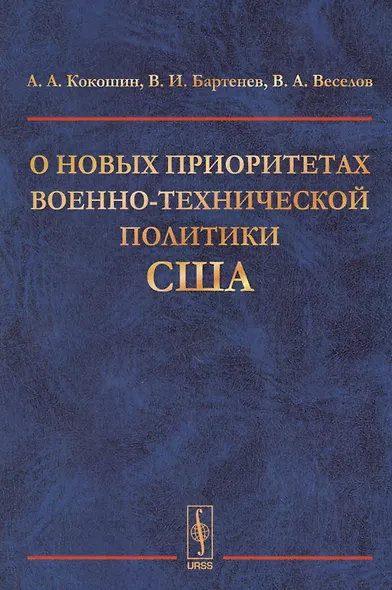 О новых приоритетах военно-технической политики США - фото 1