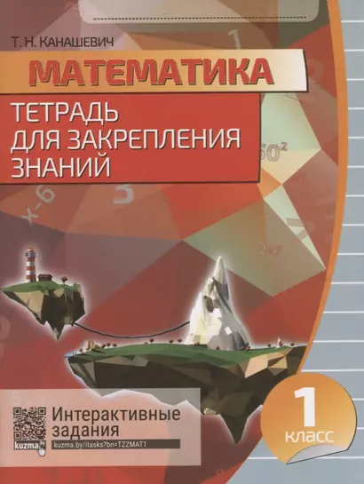 Математика. 1 класс .Тетрадь для закрепления знаний. 2-е издание, переработанное - фото 1