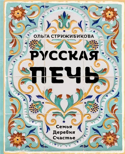 Русская печь. Семья. Деревня. Счастье. (с автографом) - фото 1