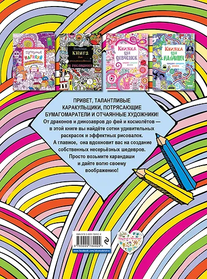 Моя большая книга раскрасок и рисовалок - фото 2