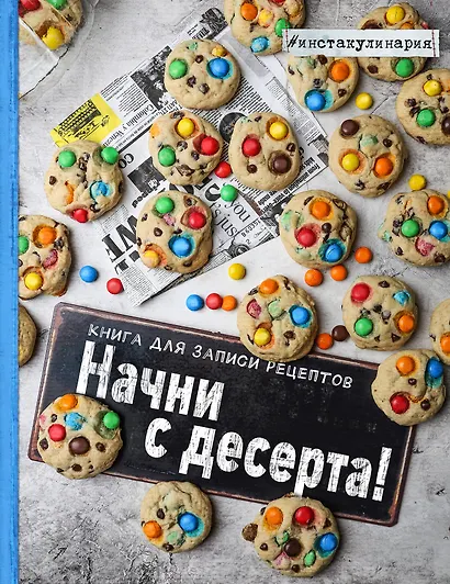 Начни с десерта. Книга для записи рецептов - фото 1