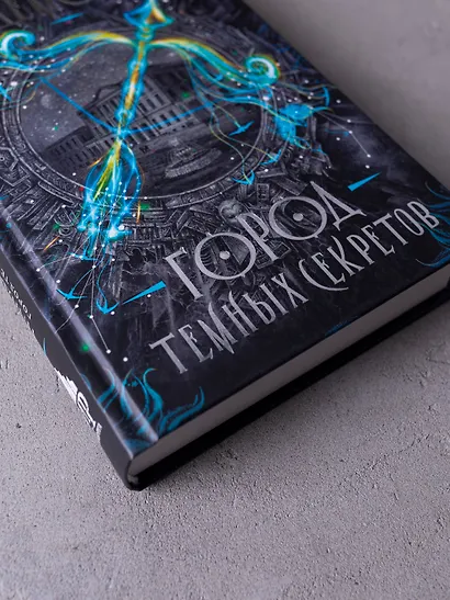 Город темных секретов: роман - фото 5