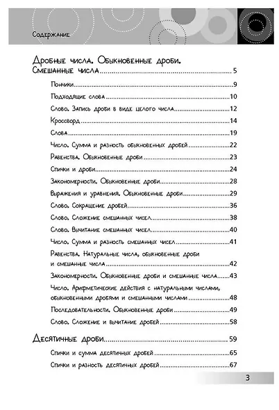 Нескучная математика для детей 10-12 лет. Дроби. Положительные и отрицательные числа - фото 3