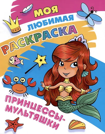 Моя любимая раскраска. Принцессы-мультяшки - фото 4