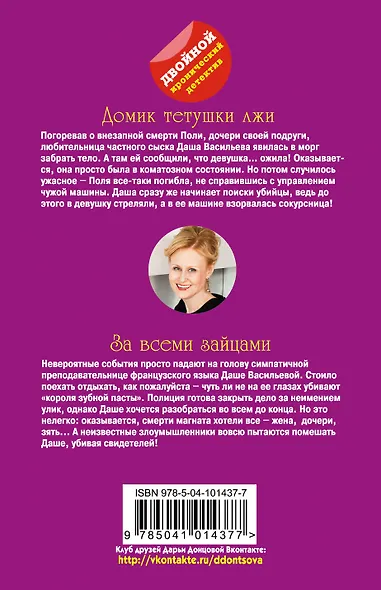 Домик тетушки лжи. За всеми зайцами - фото 2