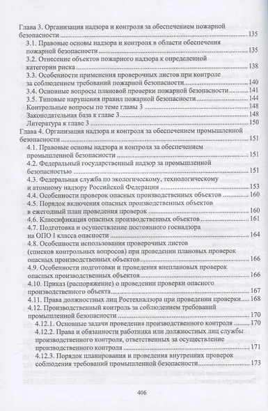 Надзор и контроль в сфере безопасности - фото 5