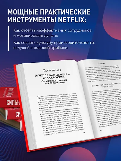 Сильнейшие. Бизнес по правилам Netflix - фото 6