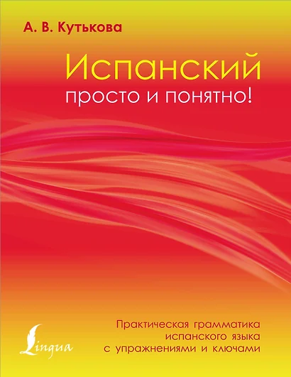 Испанский просто и понятно! Практическая грамматика испанского языка с упражнениями и ключами - фото 1